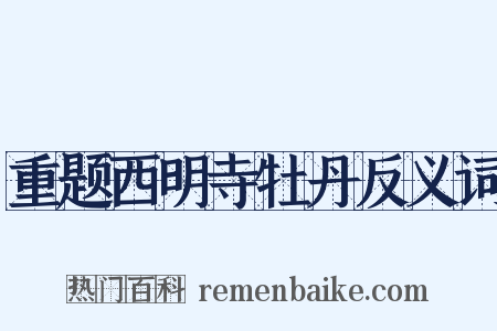重题西明寺牡丹反义词是什么意思的图片